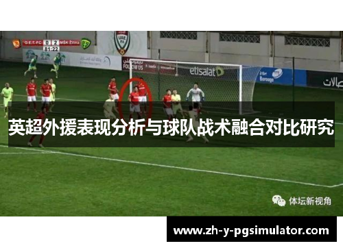 英超外援表现分析与球队战术融合对比研究