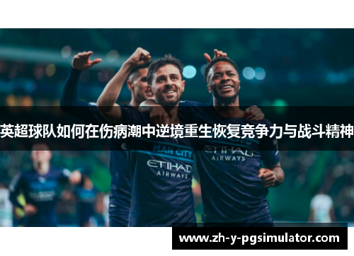 英超球队如何在伤病潮中逆境重生恢复竞争力与战斗精神 英超球队如何在伤病潮中逆境重生恢复竞争力与战斗精神