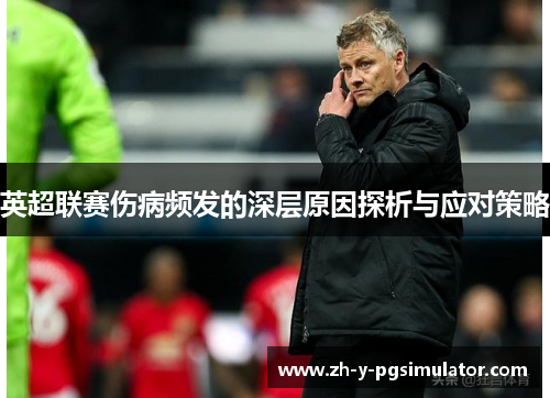 英超联赛伤病频发的深层原因探析与应对策略