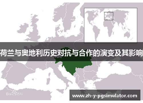 荷兰与奥地利历史对抗与合作的演变及其影响 荷兰与奥地利历史对抗与合作的演变及其影响