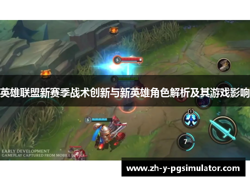 英雄联盟新赛季战术创新与新英雄角色解析及其游戏影响 英雄联盟新赛季战术创新与新英雄角色解析及其游戏影响