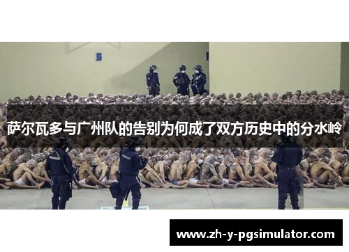 萨尔瓦多与广州队的告别为何成了双方历史中的分水岭