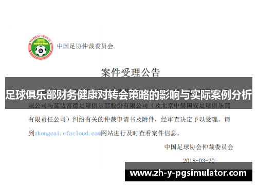 足球俱乐部财务健康对转会策略的影响与实际案例分析