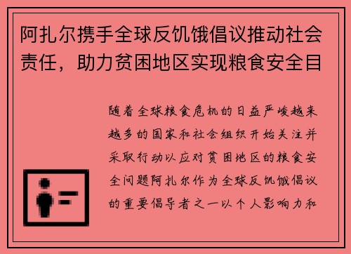 阿扎尔携手全球反饥饿倡议推动社会责任,助力贫困地区实现粮食安全目标 阿扎尔携手全球反饥饿倡议推动社会责任,助力贫困地区实现粮食安全目标