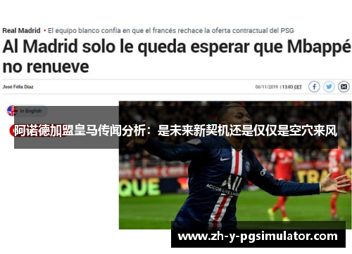 阿诺德加盟皇马传闻分析：是未来新契机还是仅仅是空穴来风