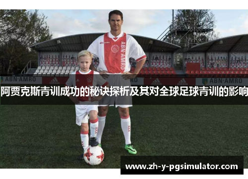 阿贾克斯青训成功的秘诀探析及其对全球足球青训的影响