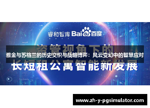 雅金与苏格兰的历史交织与战略博弈：风云变幻中的智慧应对