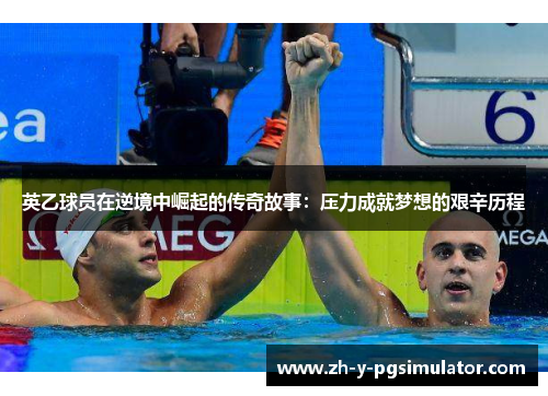 英乙球员在逆境中崛起的传奇故事:压力成就梦想的艰辛历程 英乙球员在逆境中崛起的传奇故事:压力成就梦想的艰辛历程