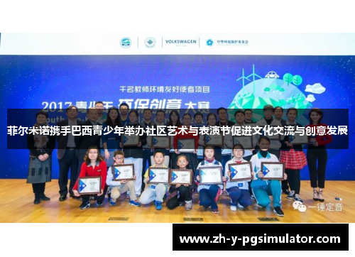 菲尔米诺携手巴西青少年举办社区艺术与表演节促进文化交流与创意发展 菲尔米诺携手巴西青少年举办社区艺术与表演节促进文化交流与创意发展