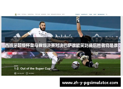 西班牙超级杯皇马晋级决赛对决巴萨谁能笑到最后胜者将是谁
