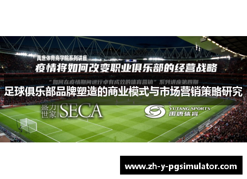 足球俱乐部品牌塑造的商业模式与市场营销策略研究