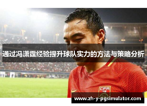 通过冯潇霆经验提升球队实力的方法与策略分析