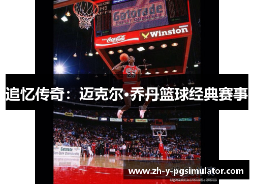 追忆传奇：迈克尔·乔丹篮球经典赛事