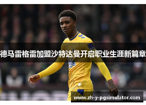 德马雷格雷加盟沙特达曼开启职业生涯新篇章
