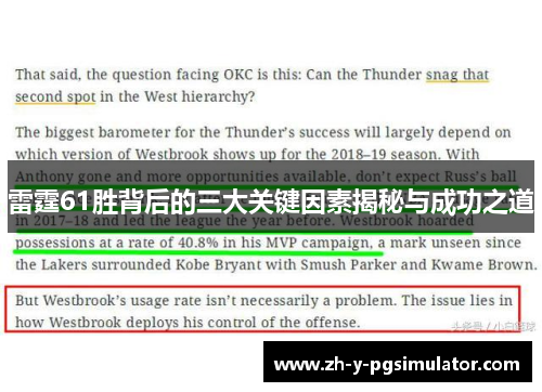 雷霆61胜背后的三大关键因素揭秘与成功之道