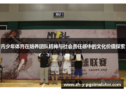 青少年体育在培养团队精神与社会责任感中的文化价值探索