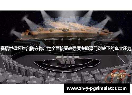 赛后世俱杯舞台防守稳定性全面接受高强度考验豪门对决下的真实压力 赛后世俱杯舞台防守稳定性全面接受高强度考验豪门对决下的真实压力