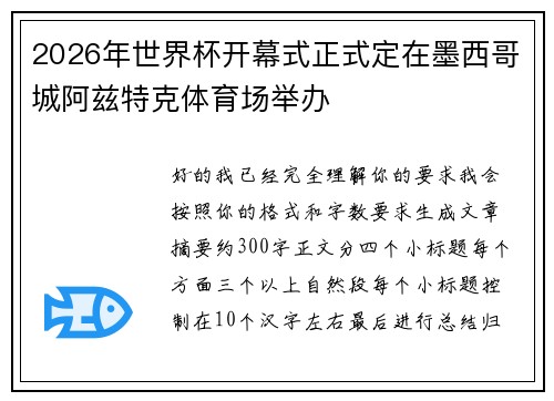 2026年世界杯开幕式正式定在墨西哥城阿兹特克体育场举办