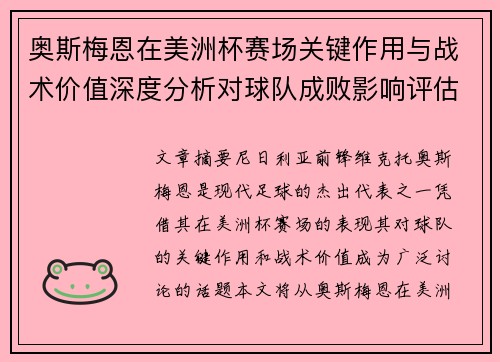 奥斯梅恩在美洲杯赛场关键作用与战术价值深度分析对球队成败影响评估 奥斯梅恩在美洲杯赛场关键作用与战术价值深度分析对球队成败影响评估