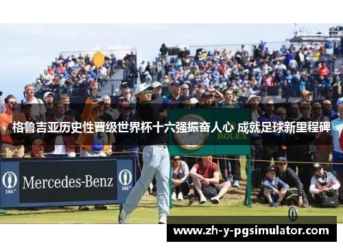 格鲁吉亚历史性晋级世界杯十六强振奋人心 成就足球新里程碑 格鲁吉亚历史性晋级世界杯十六强振奋人心 成就足球新里程碑