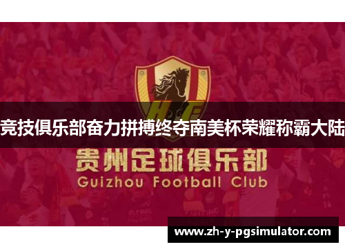 竞技俱乐部奋力拼搏终夺南美杯荣耀称霸大陆 竞技俱乐部奋力拼搏终夺南美杯荣耀称霸大陆