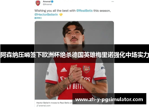 阿森纳压哨签下欧洲杯绝杀德国英雄梅里诺强化中场实力