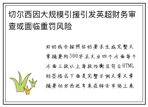 切尔西因大规模引援引发英超财务审查或面临重罚风险 切尔西因大规模引援引发英超财务审查或面临重罚风险