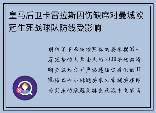 皇马后卫卡雷拉斯因伤缺席对曼城欧冠生死战球队防线受影响