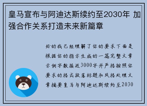 皇马宣布与阿迪达斯续约至2030年 加强合作关系打造未来新篇章