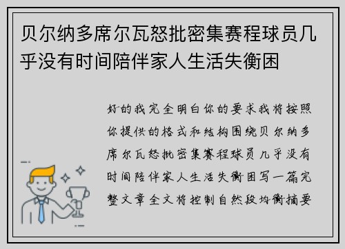 贝尔纳多席尔瓦怒批密集赛程球员几乎没有时间陪伴家人生活失衡困