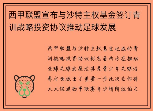 西甲联盟宣布与沙特主权基金签订青训战略投资协议推动足球发展