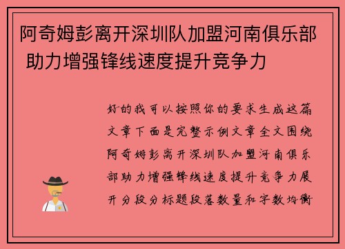 阿奇姆彭离开深圳队加盟河南俱乐部 助力增强锋线速度提升竞争力
