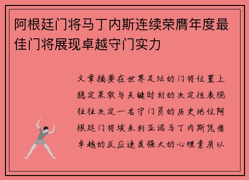 阿根廷门将马丁内斯连续荣膺年度最佳门将展现卓越守门实力