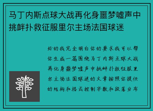 马丁内斯点球大战再化身噩梦嘘声中挑衅扑救征服里尔主场法国球迷
