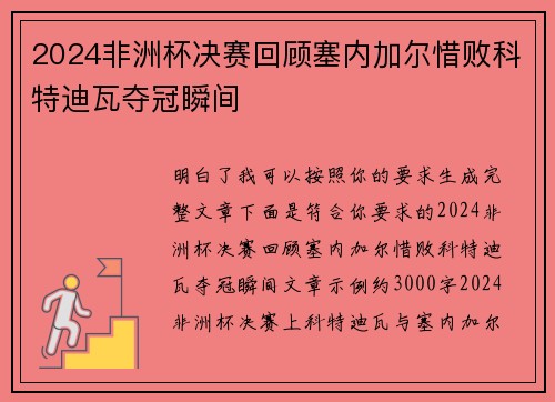 2024非洲杯决赛回顾塞内加尔惜败科特迪瓦夺冠瞬间
