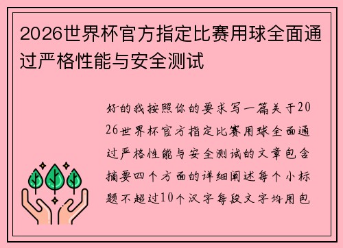 2026世界杯官方指定比赛用球全面通过严格性能与安全测试
