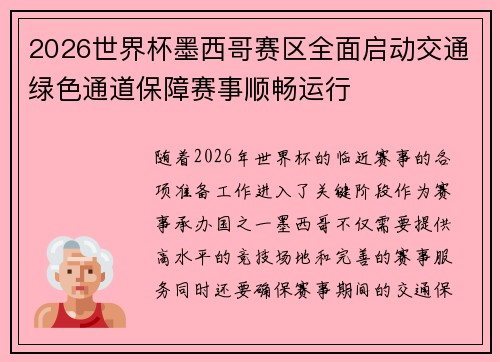 2026世界杯墨西哥赛区全面启动交通绿色通道保障赛事顺畅运行