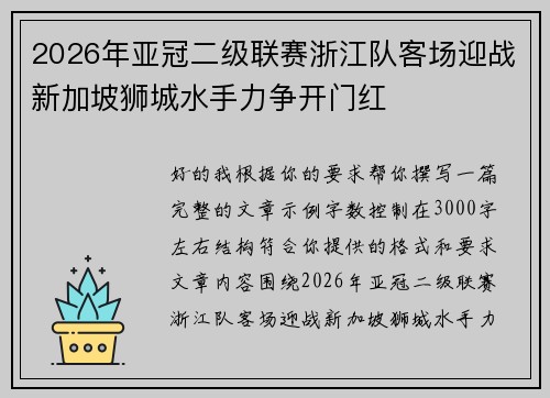 2026年亚冠二级联赛浙江队客场迎战新加坡狮城水手力争开门红