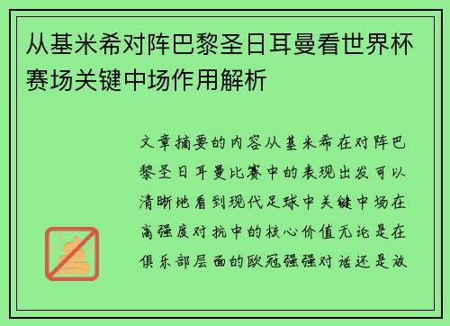 从基米希对阵巴黎圣日耳曼看世界杯赛场关键中场作用解析