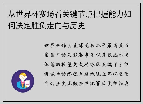 从世界杯赛场看关键节点把握能力如何决定胜负走向与历史