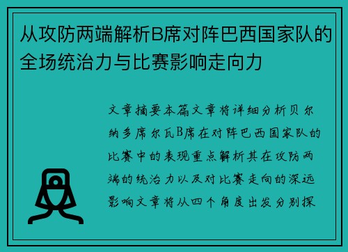 从攻防两端解析B席对阵巴西国家队的全场统治力与比赛影响走向力
