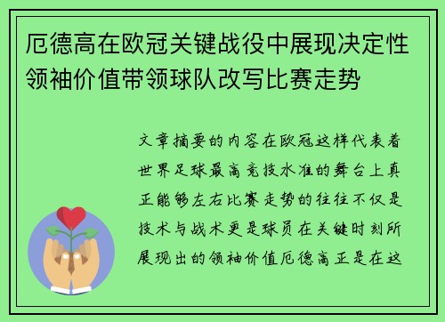 厄德高在欧冠关键战役中展现决定性领袖价值带领球队改写比赛走势
