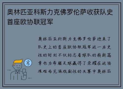 奥林匹亚科斯力克佛罗伦萨收获队史首座欧协联冠军