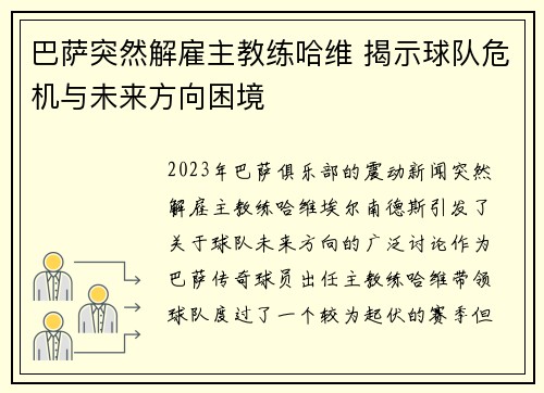 巴萨突然解雇主教练哈维 揭示球队危机与未来方向困境