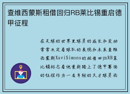 查维西蒙斯租借回归RB莱比锡重启德甲征程