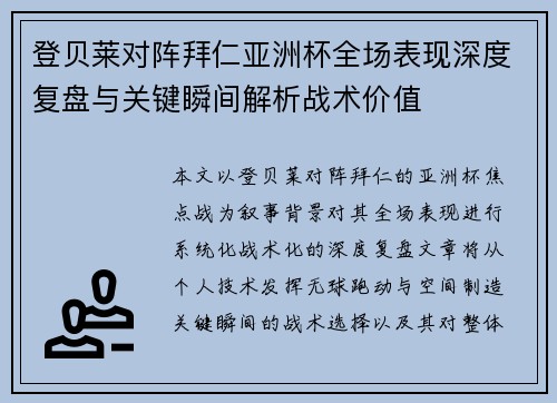 登贝莱对阵拜仁亚洲杯全场表现深度复盘与关键瞬间解析战术价值