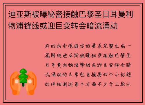 迪亚斯被曝秘密接触巴黎圣日耳曼利物浦锋线或迎巨变转会暗流涌动