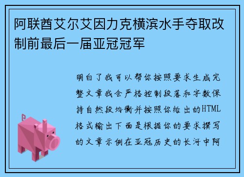 阿联酋艾尔艾因力克横滨水手夺取改制前最后一届亚冠冠军
