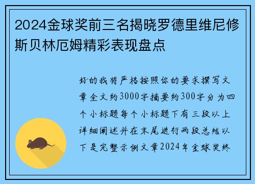 2024金球奖前三名揭晓罗德里维尼修斯贝林厄姆精彩表现盘点