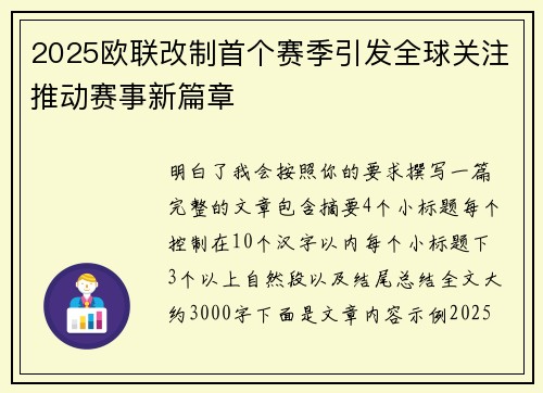 2025欧联改制首个赛季引发全球关注推动赛事新篇章
